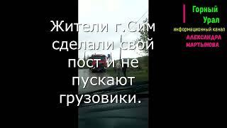 Жители г. Сим перекрыли движение грузовикам / Информационный канал Горный Урал