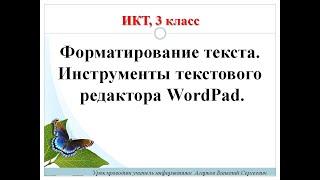 ИКТ. Урок № 9. Форматирование текста. Инструменты WordPad