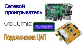 Сетевой аудиоплеер Volumio  в качестве wi-fi интернет радиоприемника, часть №1 подключение ЦАП