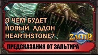 Предсказание о чем будет новый аддон Hearthstone