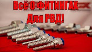 Как подобрать фитинг для РВД? Пошаговая инструкция!