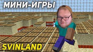 T2x2 играет в Мини-игры | SVINLAND