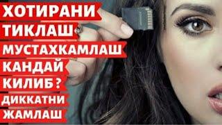 ИШЧАНЛИК ВА ХОТИРАНИ ТИКЛАШ УЧУН НИМА ЕЙИШ КЕРАК?