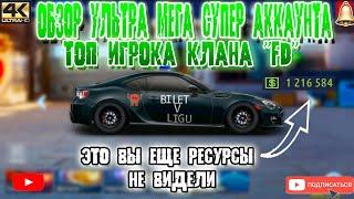 УЛЬТРА АККАУНТ ТОП ИГРОКА КЛАНА "FD" | ТАКОГО ОБЗОРА ЕЩЕ НЕ БЫЛО... | Drag Racing: Уличные Гонки