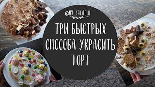 3 САМЫХ простых и быстрый способа УКРАСИТЬ ТОРТ дома. Готовим с любовью/My SALAD