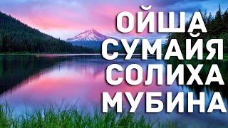 Исломий кизлар исми маъноси Ойша Сумайя Солиха Мубина Имона