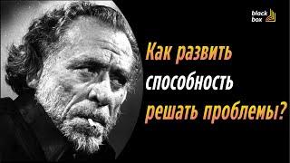 Как развить способность решать проблемы ?