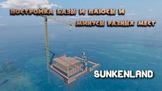 Sunkenland Постройка базы и плюсы и минусы разных мест