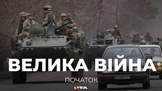 24 лютого 2022 року...Початок відкритої і повномасштабної війни Росії проти України