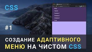 Создание МЕНЮ на чистом CSS / HTML