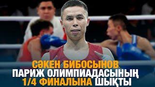 XXXIII Жазғы Олимпиада ойындары | Сәкен Бибосынов Париж Олимпиадасының 1/4 финалына шықты