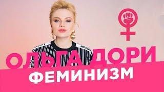 Что такое феминизм? /Ольга Дори/ Феминистки