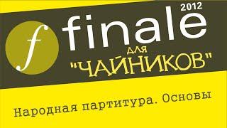 Finale 2012 для чайников - Партитура народного ансамбля. Основы