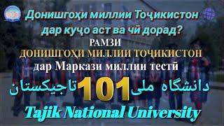 Донишгоҳи миллии Тоҷикистон довталабонро даъват мекунад || ТНУ приглашает абитуриентов || TNU