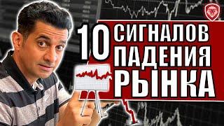 Обвал рынка близок: 10 сигналов, что падение рынка началось