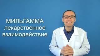 МИЛЬГАММА. Комплекс витаминов В. Инструкция по применению