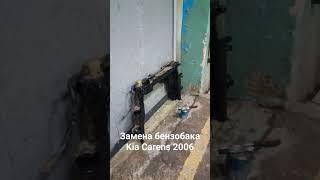 kia carens 2006 замена бензобака