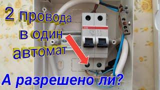 Как подключить два кабеля в один автомат по правилам. Как подключить два провода в автомат