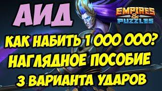 МИФИЧЕСКИЙ ТИТАН АИД // КАК ЛЕГКО НАБИТЬ 1 000 000? / Empires Puzzles / Империя пазлов