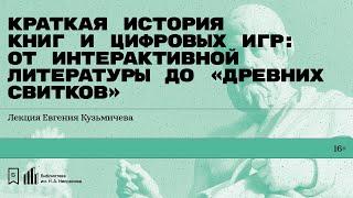 «Краткая история книг и цифровых игр: от интерактивной литературы до „Древних свитков“».