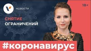 Этапы снятия ограничений от Роспотребнадзора