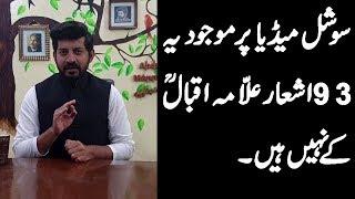 Ye 93 Ash'aar Allama Iqbal key Nahi hain || Abdul Mannan Official