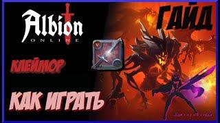 КЛЕЙМОР  ИМБА ? l РАЗБОР МЕТЫ l Albion online l