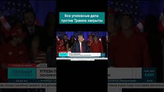 Трамп чист перед законом: все уголовные дела прекращены. #сша #трамп #президентсша #уголовноедело