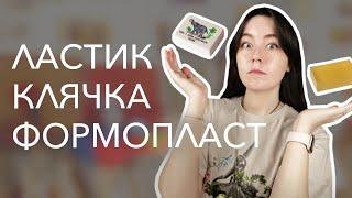 ЛАСТИК, КЛЯЧКА и ФОРМОПЛАСТ | для чего? чем отличаются?