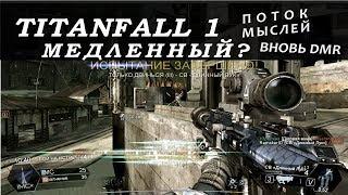 Titanfall Ремейкер: медленный Titanfall 1, да приемлемый DMR после вторых титанов