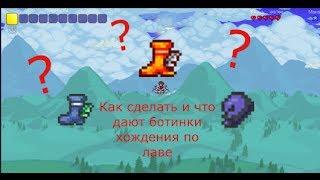 Как сделать ботинки хождения по лаве?[Terraria]