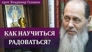 Как перестать жалеть себя и научиться радоваться?