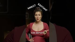 Как петь микст и бэлтинг? Уроки вокала для взрослых #какнаучитьсяпеть #бэлтинг #микст