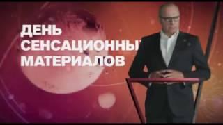 "День сенсационных материалов" 4 января на РЕН ТВ