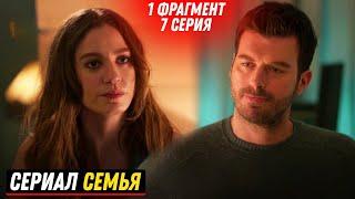 1 ФРАГМЕНТ! Турецкий сериал Семья /Aile 7 серия русская озвучка