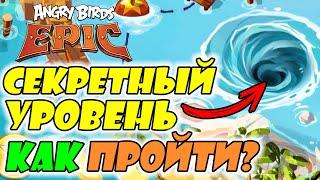 СЕКРЕТНЫЙ УРОВЕНЬ В Angry Birds Epic! КАК РАЗБЛОКИРОВАТЬ И КАК ПРОЙТИ