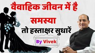 How to solve Marriage Problems in signature? signature astrologer vivek tripathi