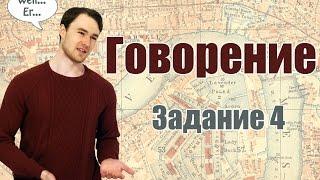 ЕГЭ Английский - Говорение, задание 4