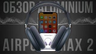 ОБЗОР AIRPODS MAX 2 ОРИГИНАЛ ЗА 14990₽ ?! ЛУЧШАЯ КОПИЯ НА АЛЮМИНИИ, ЗВУКОВОЙ ЧИП AIROHA 1561M