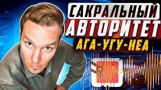 Сакральный авторитет Дизайн Человека | Что такое отклик? | Николай Экволс