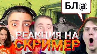 РЕАКЦИЯ НА СКРИМЕР ЮТУБЕРОВ ПО СТАНДОФФ 2|STANDOFF 2