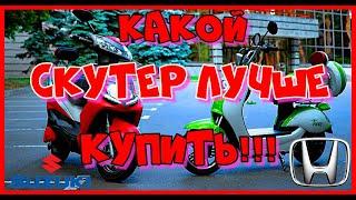 КАКОЙ СКУТЕР КУПИТЬ В 2022 ГОДУ? ТОП 4 СКУТЕРОВ ДЛЯ НОВИЧКОВ. HONDA, SUZUKI, YAMAHA.