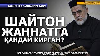 ШАЙТОН ҚУВИЛГАН БЎЛСА ЖАННАТГА ҚАНДАЙ КИРДИ?  (ҲАЗРАТГА САВОЛИМ БОР!)