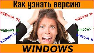  Как узнать версию Windows на вашем компьютере?  как посмотреть какой виндовс на компьютере?