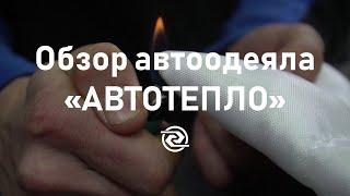 Обзор автоодеяла «Автотепло»