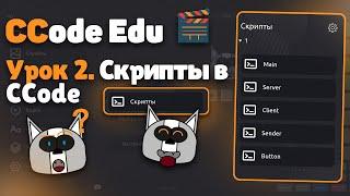 Урок 2. Скрипты в CCode - CCode Education