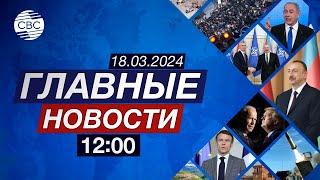 Путин победил с рекордным показателем | Азербайджан – самая безопасная страна мира | КНДР угрожает