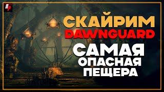 Самая опасная пещера Скайрима ► Путешествие Skyrim DAWNGUARD за вампиров