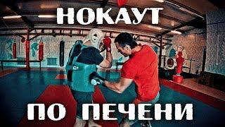 Как нокаутировать по печени. Секреты!