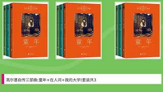 高尔基自传三部曲:童年+在人间+我的大学(套装共3册)